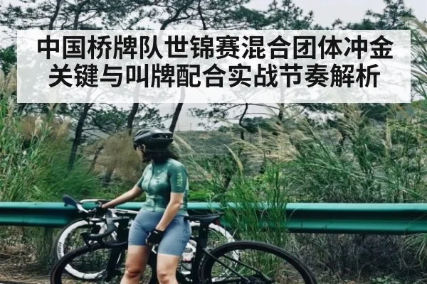 中国桥牌队世锦赛混合团体冲金关键与叫牌配合实战节奏解析