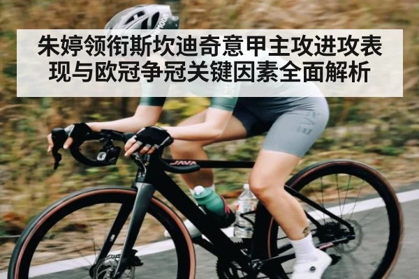 朱婷领衔斯坎迪奇意甲主攻进攻表现与欧冠争冠关键因素全面解析