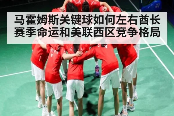 马霍姆斯关键球如何左右酋长赛季命运和美联西区竞争格局