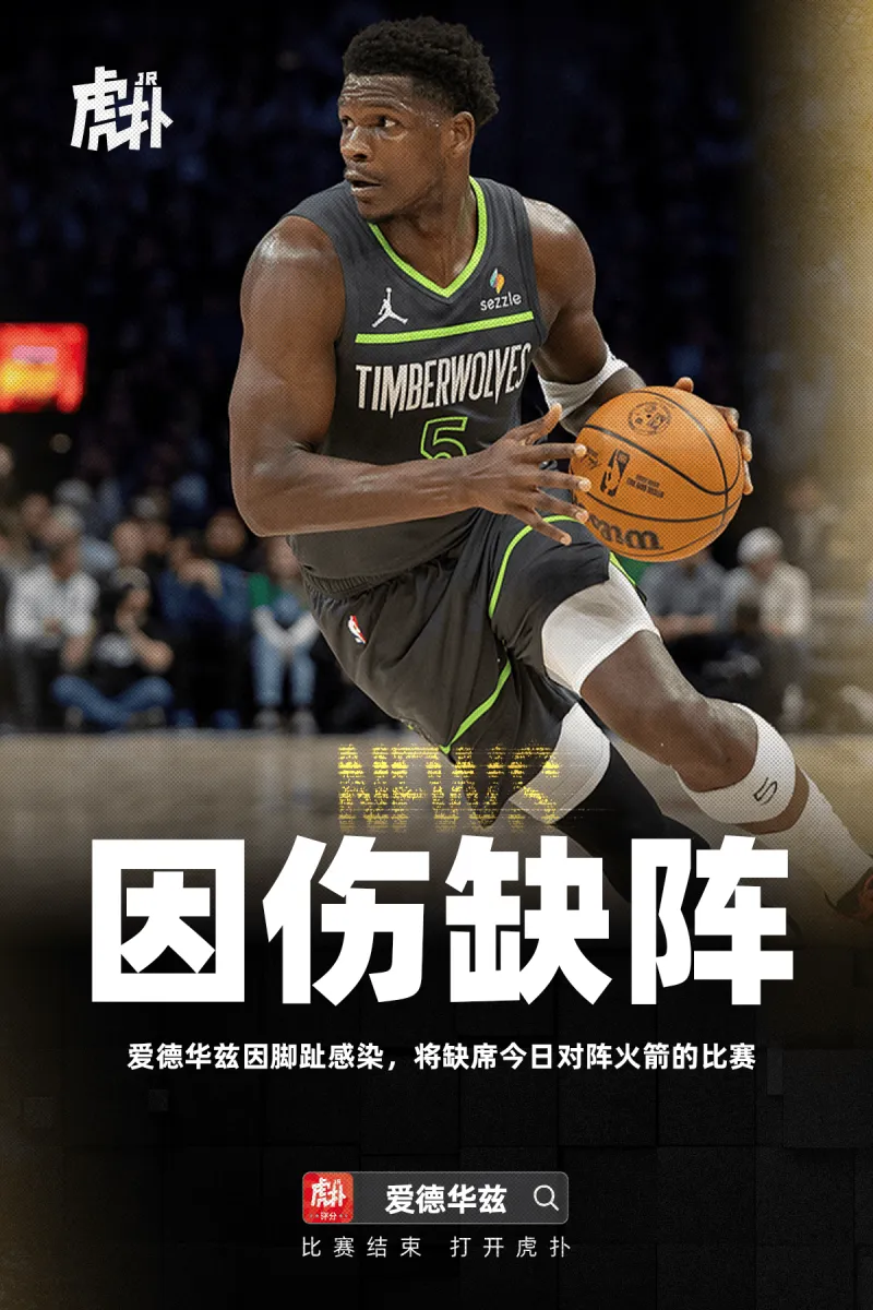 开云下注入口-爱德华兹因脚趾感染，将缺席今日对阵火箭的比赛